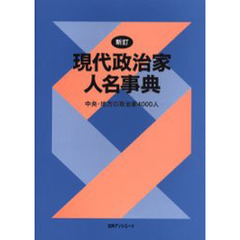 現代政治家人名事典　中央・地方の政治家４０００人　新訂