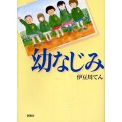幼なじみ