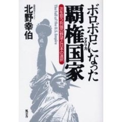 ボロボロになった覇権国家（アメリカ）　次を狙う列強の野望と日本の選択
