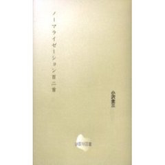 ノーマライゼーション百二首