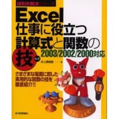 Ｅｘｃｅｌ仕事に役立つ計算式と関数の技　さまざまな場面に即した実用的な関数の技を徹底紹介！！