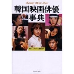 韓国映画俳優事典