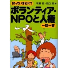 知っていますか？ボランティア・ＮＰＯと人権一問一答