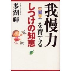 我慢力を育てるしつけの知恵
