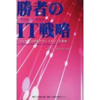 勝者のＩＴ戦略 ユビキタス時代のウェブメソッド革命 通販｜セブン