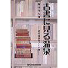 古書に見る温泉　私の温泉史ノート抄