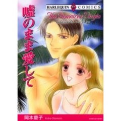 嘘のまま愛して