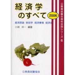 経済学のすべて　２００６