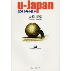 ｕ－Ｊａｐａｎ　２０１０年の日本