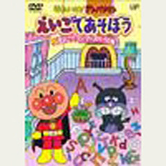 ＤＶＤ　えいごであそぼう　　　２