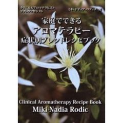 家庭でできるアロマテラピー症状別ブレンドレシピブック