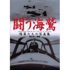 闘う海鷲　隊員たちの写真集