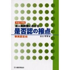 法人税調査における是否認の接点　平成１７年版事実認定編
