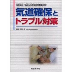研修医・救急救命士のための気道確保とトラブル対策