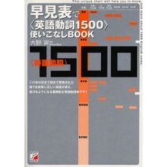 早見表で〈英語動詞１５００〉使いこなしＢＯＯＫ