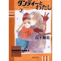 ダンディーとわたし　２