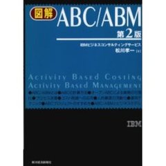 図解ＡＢＣ／ＡＢＭ　第２版