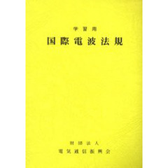 学習用国際電波法規　第５版