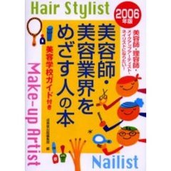 美容師・美容業界をめざす人の本　美容師・理容師・メイクアップアーティスト・ネイリストになりたい！　２００６年版