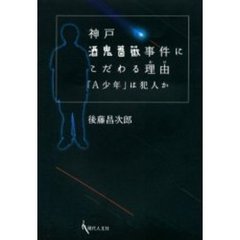 神戸酒鬼薔薇事件にこだわる理由（わけ）　「Ａ少年」は犯人か