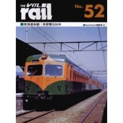 レイル　Ｎｏ．５２　東海道本線米原電化５０年　Ｒｏｄ　Ｄｒｉｖｅの機関車　３