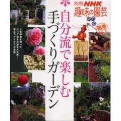 自分流で楽しむ手づくりガーデン