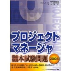 徹底解説プロジェクトマネージャ本試験問題　２００５