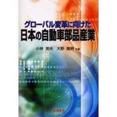 グローバル変革に向けた日本の自動車部品産業