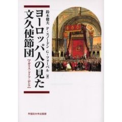 ヨーロッパ人の見た文久使節団　イギリス・ドイツ・ロシア