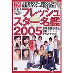 フレッシュスター名鑑　２００５　人気若手スター１８００人の最新プロフィール　若手お笑い芸人のプロフィールも収録
