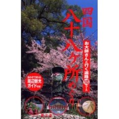 四国八十八ヶ所めぐり　お大師さんと行く遍路１８コース