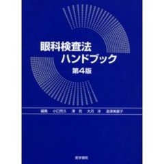眼科検査法ハンドブック　第４版