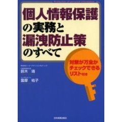 個人情報保護の実務と漏洩防止策のすべて