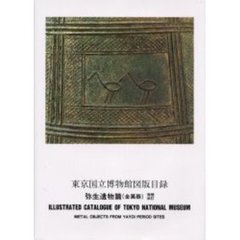 東京国立博物館図版目録　弥生遺物篇〈金属器〉　増補改訂