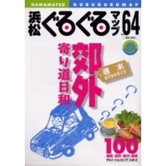 浜松ぐるぐるマップ　Ｎｏ．６４（２００５Ｍａｙ）　郊外寄り道日和。
