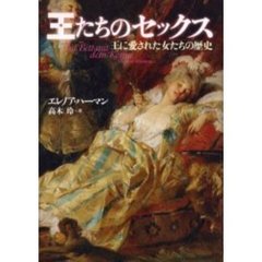 王たちのセックス　王に愛された女たちの歴史