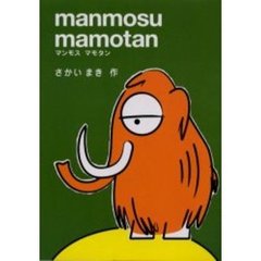 マンモスマモタン