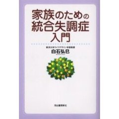 家族のための統合失調症入門