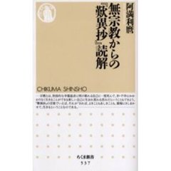 無宗教からの『歎異抄』読解