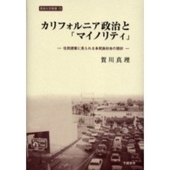カリフォルニア政治と「マイノリティ」　住民提案に見られる多民族社会の現状