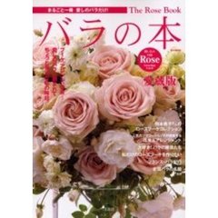 バラの本　ブーケ、アレンジ、花束…まるごと一冊、愛しのバラだけ。