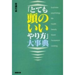 「とても頭のいいやり方」大事典