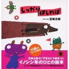 しっかりはしれば　イノシシ年のひとの絵本