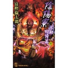 陰陽寮　１０　永劫回帰篇　下