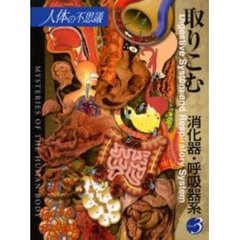 人体の不思議　第３巻　取り込む消化器・呼吸器系