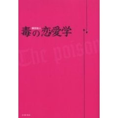 毒の恋愛学