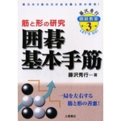 囲碁基本手筋　筋と形の研究　実力の３倍の力が出る筋と形の研究！　一局を左右する筋と形の善悪！