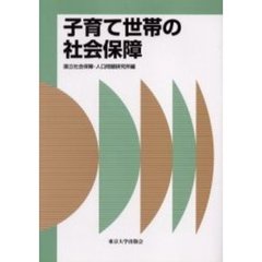 子育て世帯の社会保障