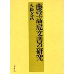 藤堂高虎文書の研究