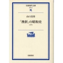 「挫折」の昭和史　下